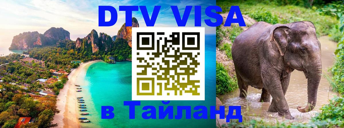 Оформить DTV визу в Тайланд Скопье 